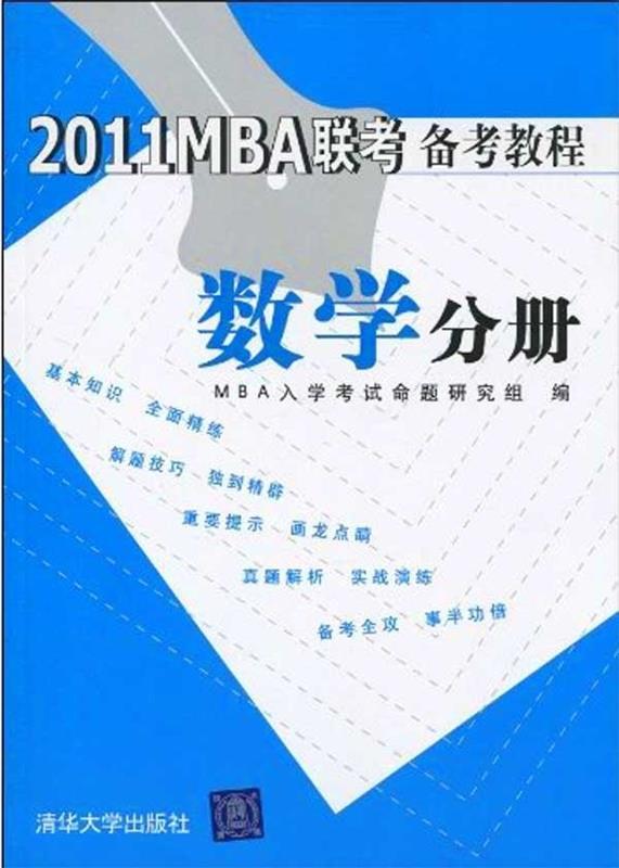 2011MBA联考备考教程:数学分册 M