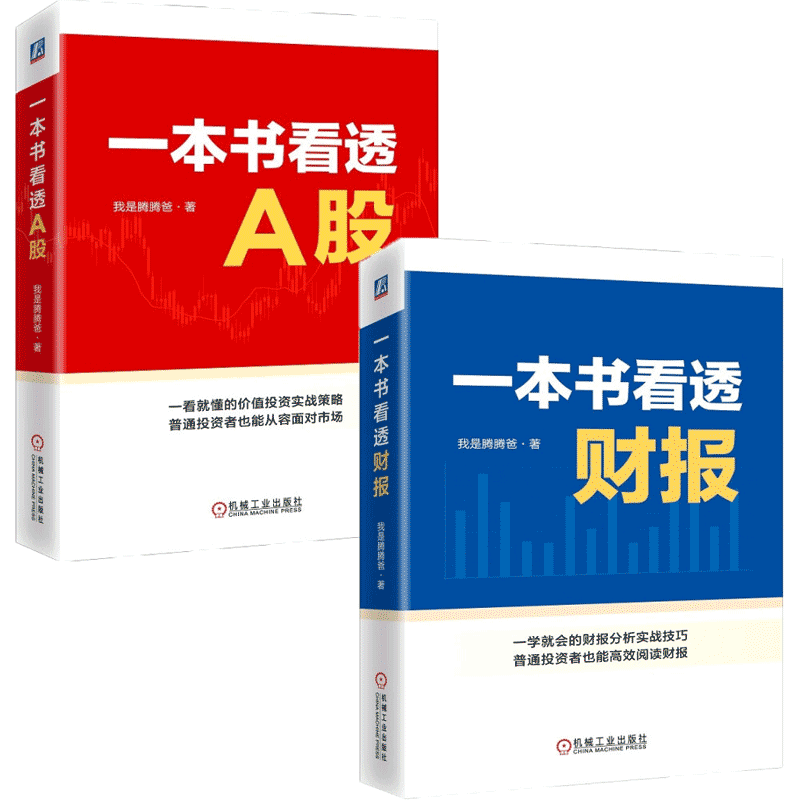 一本书看透财报/A股 我是腾腾爸全新力作 机械工业出版社之 一本书看透财报+A股（全2册）