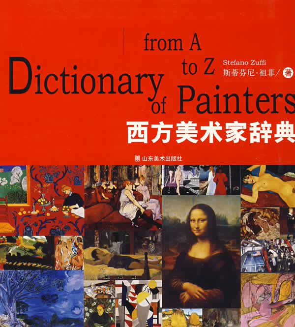 西方美术家辞典