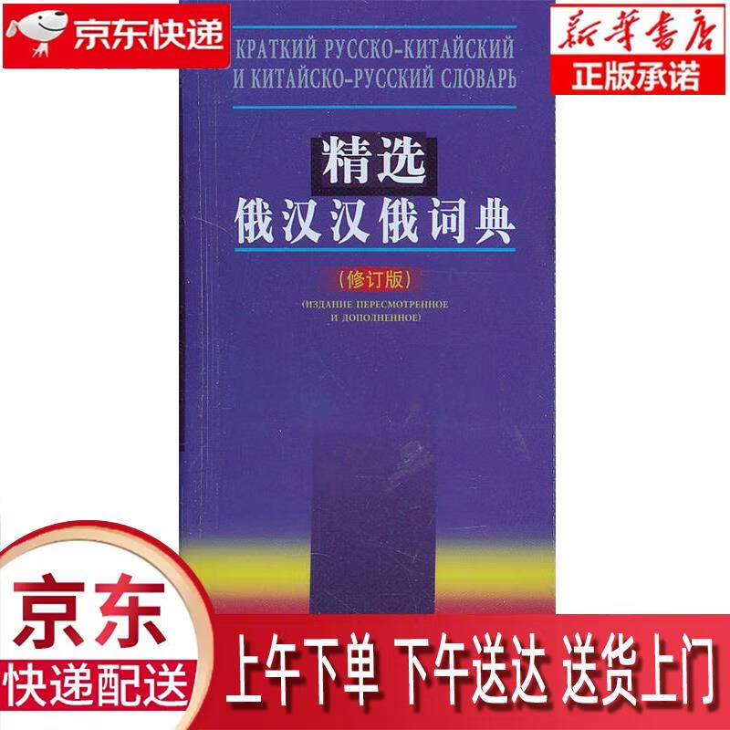 【新华正版畅销图书】精选俄汉汉俄词典 吴克礼等编 商务印书馆