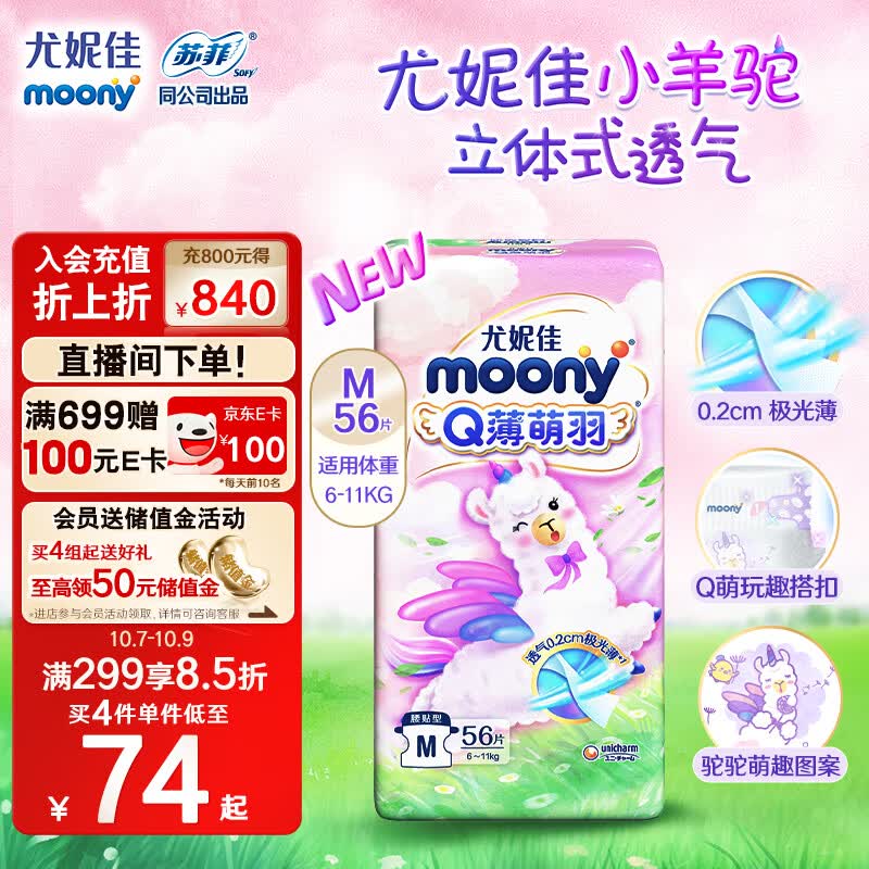 MOONY 尤妮佳Q薄萌羽小羊驼纸尿裤M56片(6-11kg) 柔软透气轻芯超薄高性价比高么？