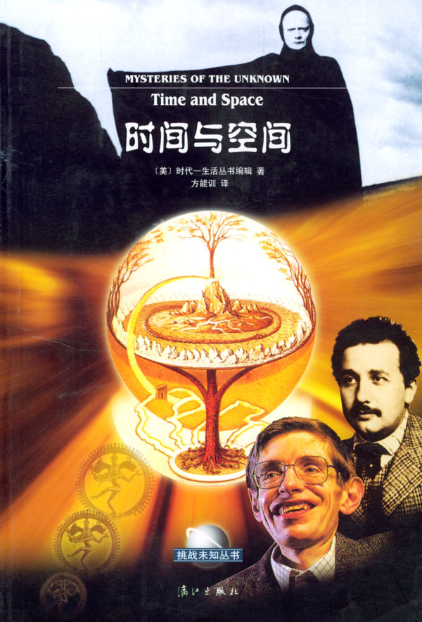 时间与空间 方能训   [美]时【正版图书,放心购买】