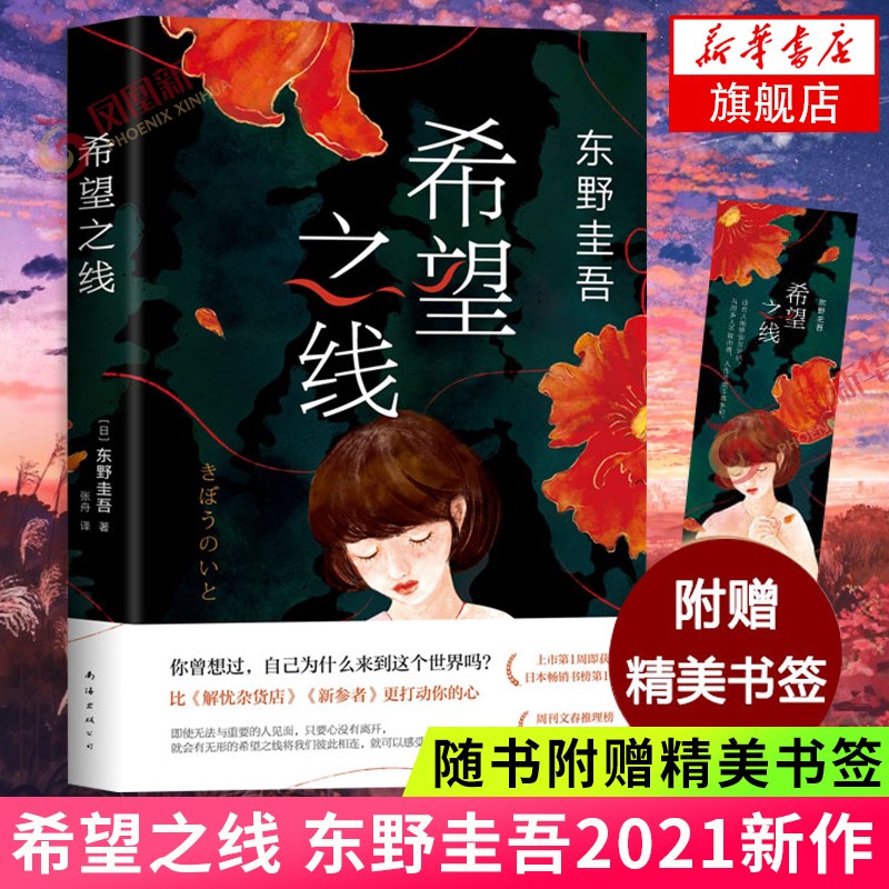 【正版】东野圭吾四大推理套装小说作品集系列单本套装可自选 恶意解忧杂货店白夜行嫌疑人X的献身祈念守护人无名之町等 >希望之线 单本【定价59】