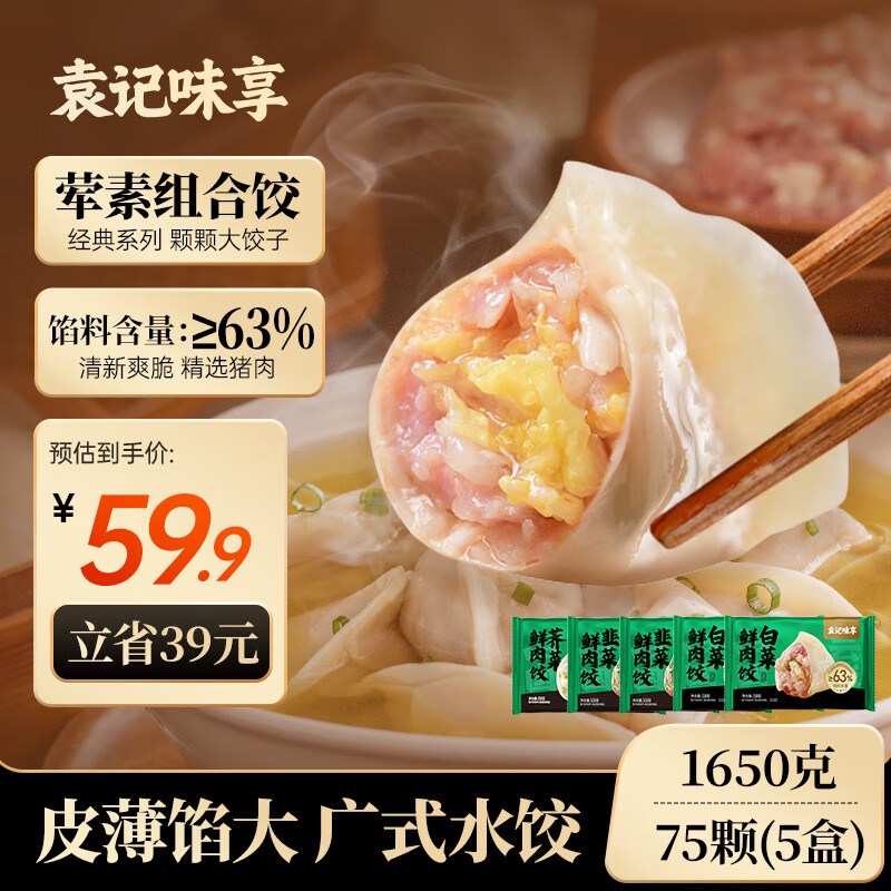 袁记味享【荤素组合1.65kg75只】韭菜鲜肉饺*2+白菜鲜肉饺*2+荠菜鲜肉饺*1