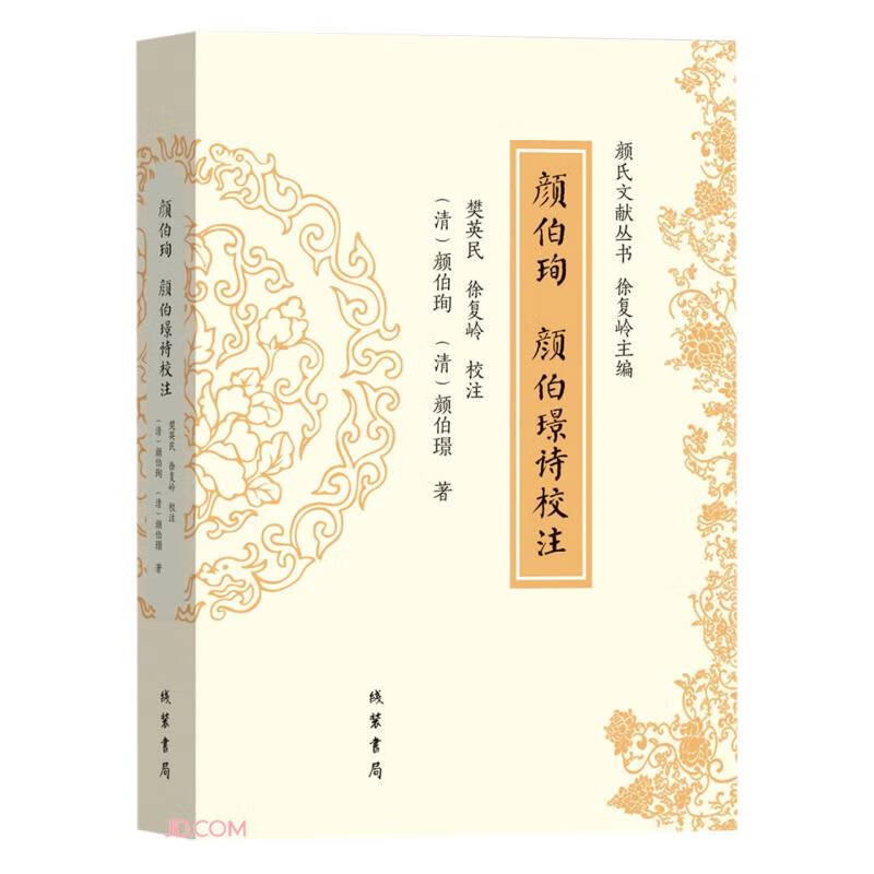 颜伯珣 颜伯璟诗校注9787512045569