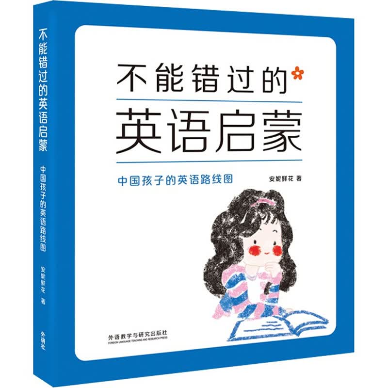 【官方正版】不能错过的英语启蒙 中国孩子的英语路线图 安妮鲜花少儿英语培训教材 家庭教育