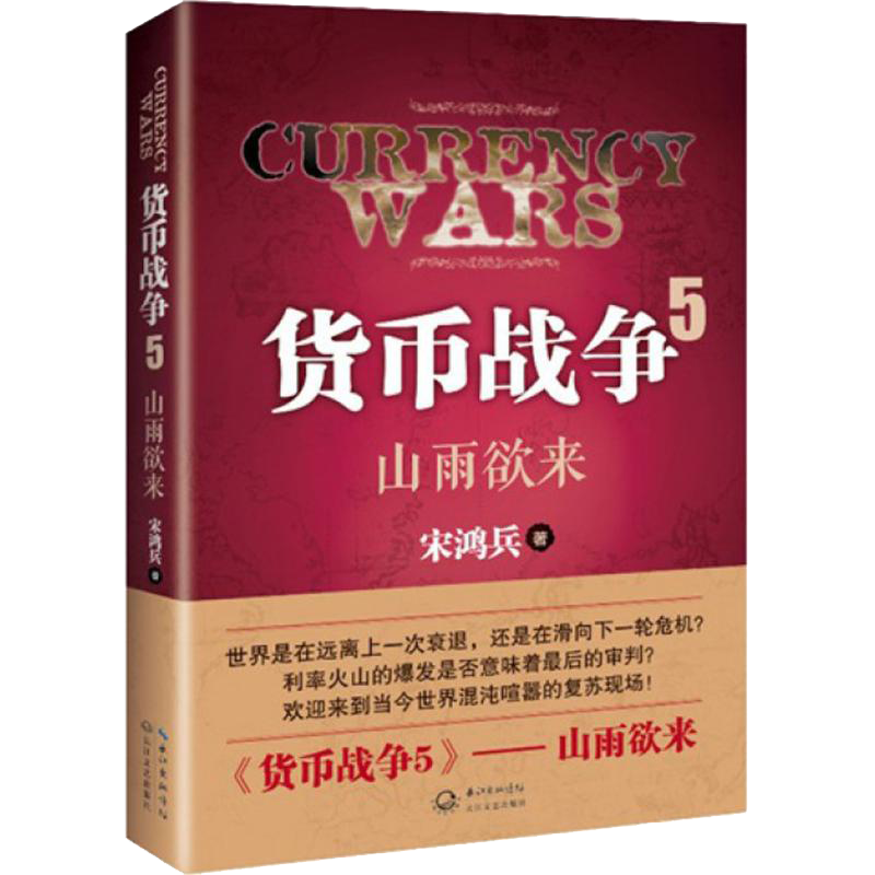 【正版】货币战争5：山雨欲来 货币权力与人