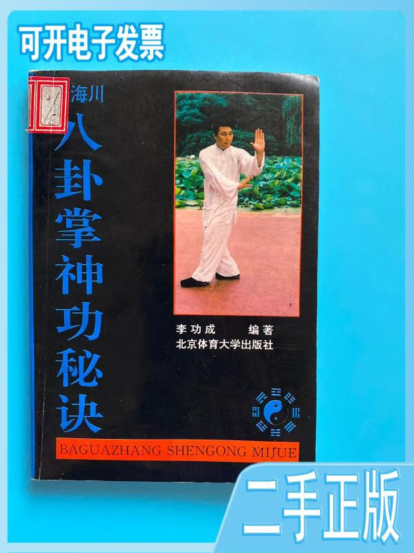 【正版二手】 【正版二手】董海川八卦掌神功秘诀 俞建华书 浙江古籍