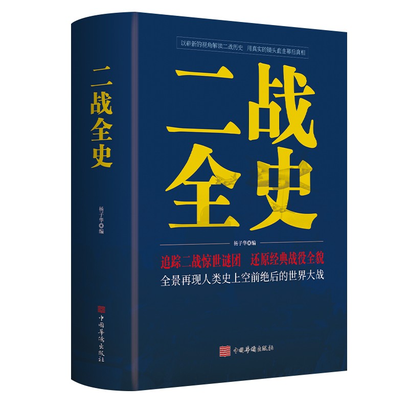 {加厚版}一战全史二战全史书籍世界经典战役全记录中国华侨出版社全套2册16开青少版历史书军事策略 二战全史单本