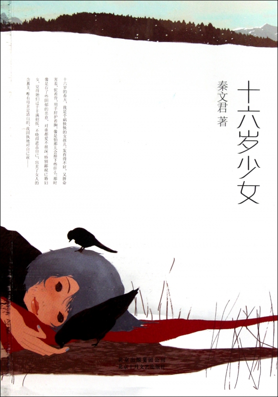 十六岁少女