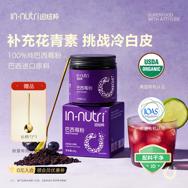 因纽粹进口纯巴西莓粉68g花青素acai果蔬纤维冲调饮料级食物然代早餐