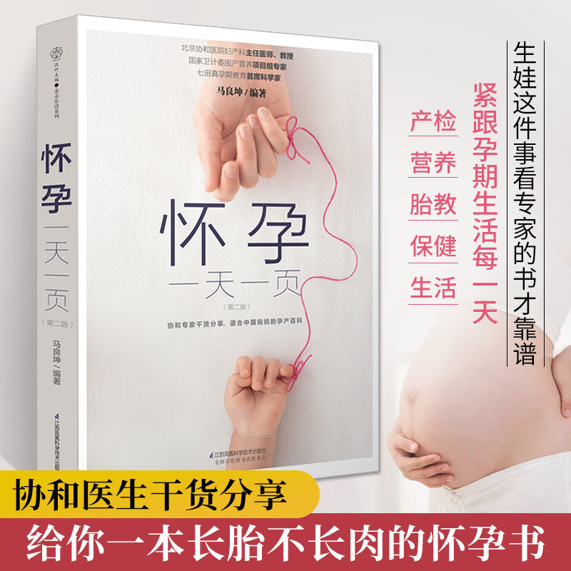 怀孕一天一页第二版胎教故事书孕期书籍孕妇食谱百科怀孕书籍备孕
