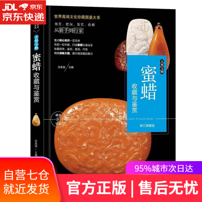 【新华书店】天然宝物:蜜蜡收藏与鉴赏 玮珏 中国人口出版社