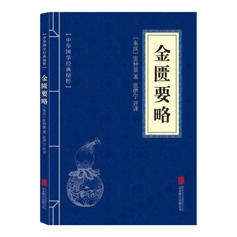 黄帝内经百病食疗大全老偏方四季滋补汤金匮要略 金匮要略（专享价）