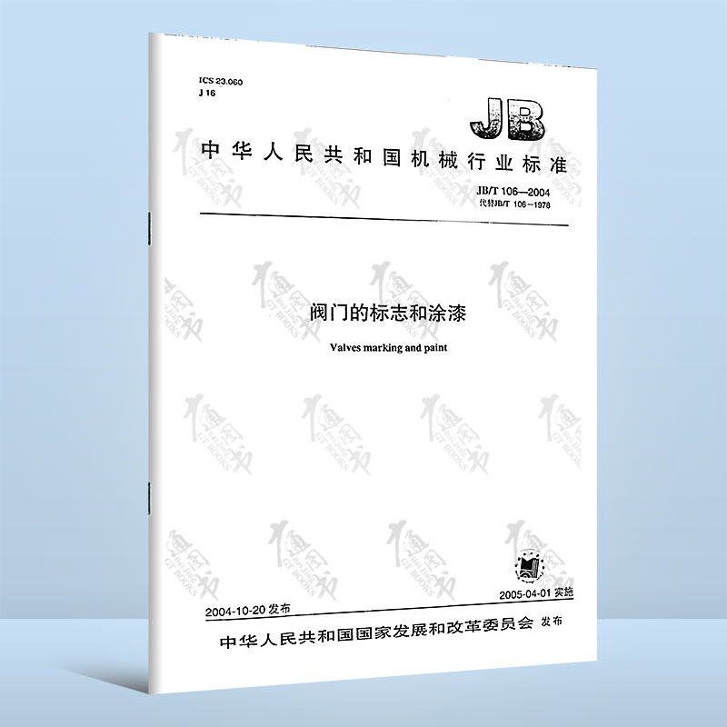 JB/T 106-2004阀门的标志和涂漆