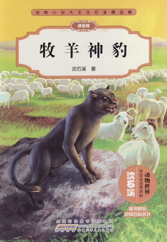 牧羊神豹 沈石溪 9787539787190【正版】