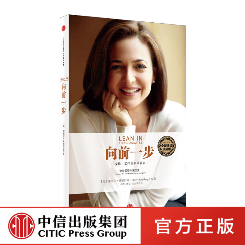 向前一步 谢丽尔桑德伯格珍藏版欢乐颂2安迪原型女性工作领导意志现代