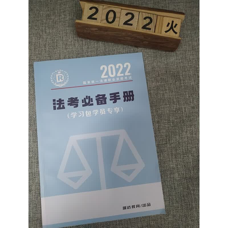 2022瑞达法考 法考必备手册 司法考试备考方法 钟秀勇民法 刑法 杨帆三国法 刘安琪商经知 法律职业资格考试辅导用书 原厚大司考 众合法考 瑞达教育 法考必备手册