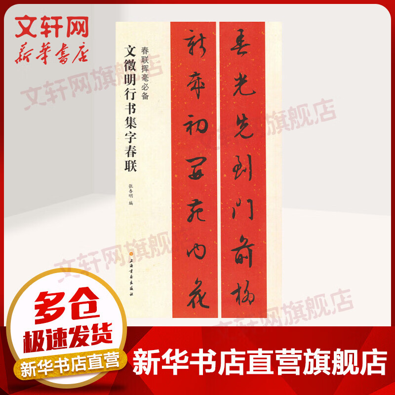 文徵明行书集字春联