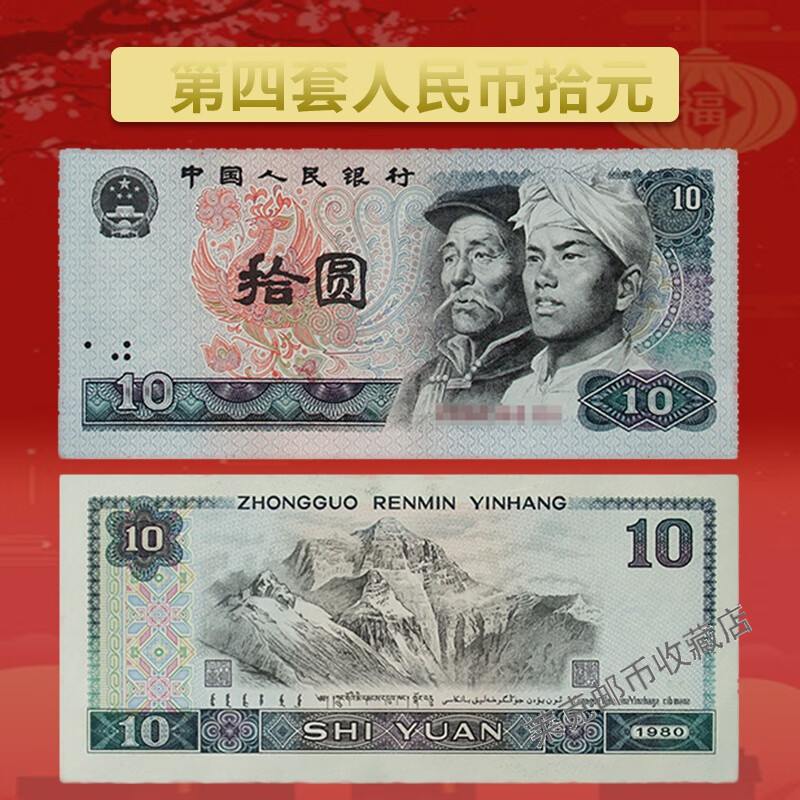 【迎新春钱币收藏】全品第四套人民币真币10元8010纸币连号全新拾圆