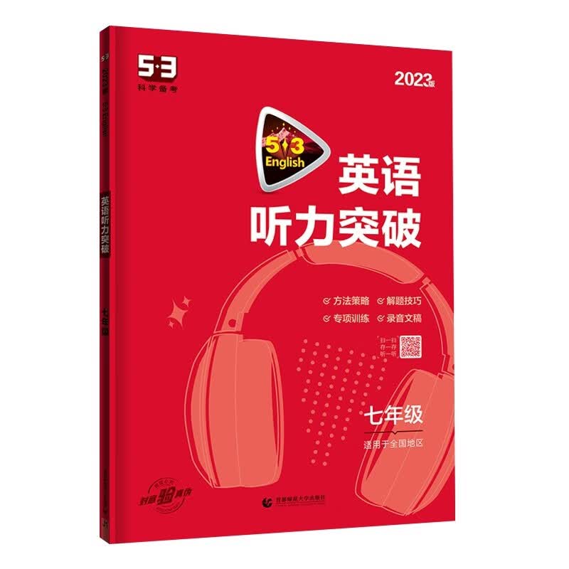 曲一线 53科学备考 七年级 英语听力突破 适用于全国地区 2023版五三