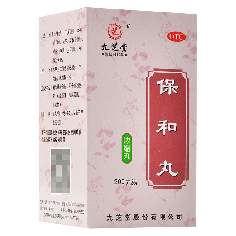 九芝堂 保和丸(浓缩丸)200丸 消食导滞和胃食积停滞脘腹胀满不欲饮食