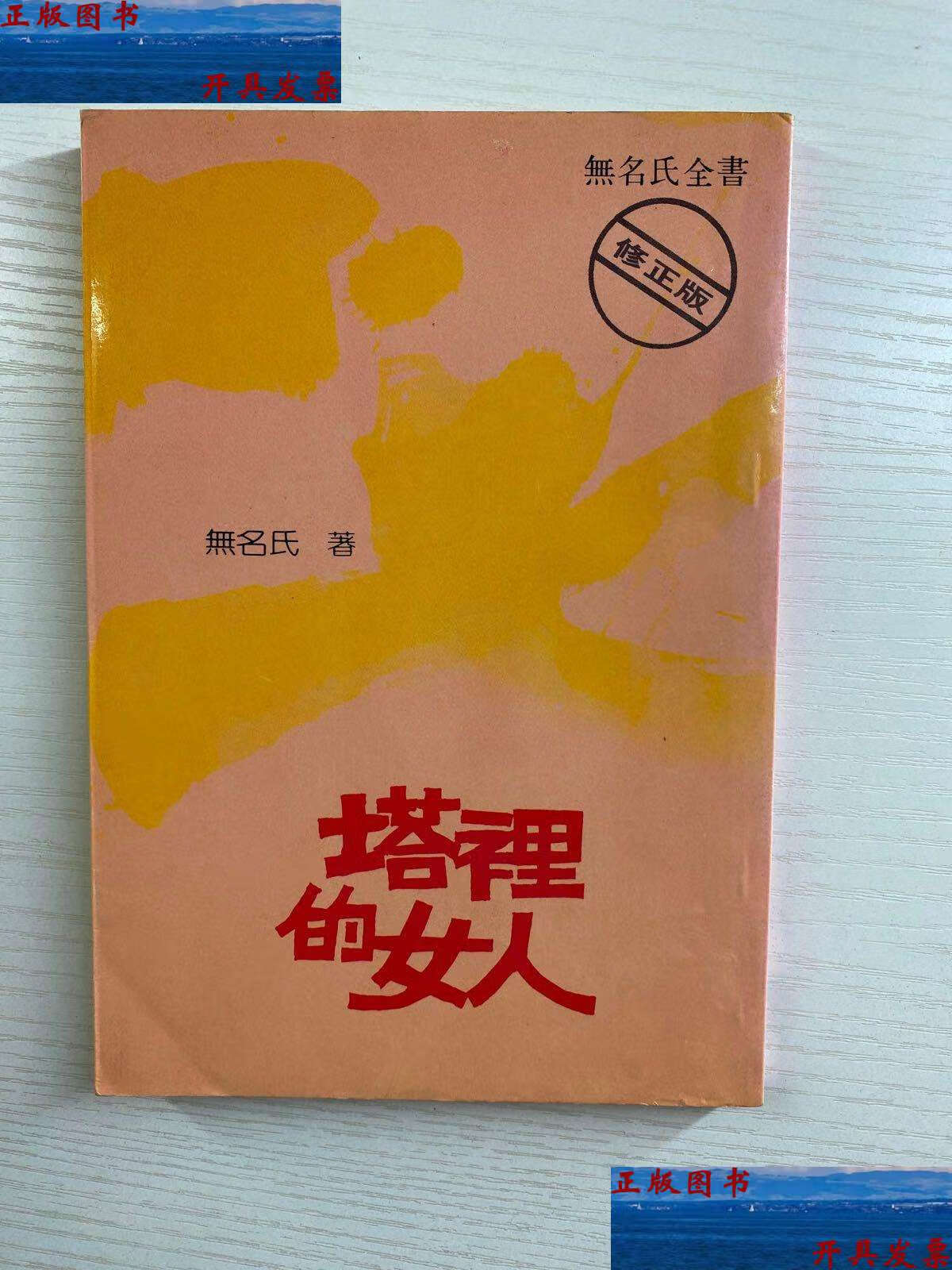 【二手9成新】塔里的女人(1984年二版修订)无名氏全书(,) /无名氏