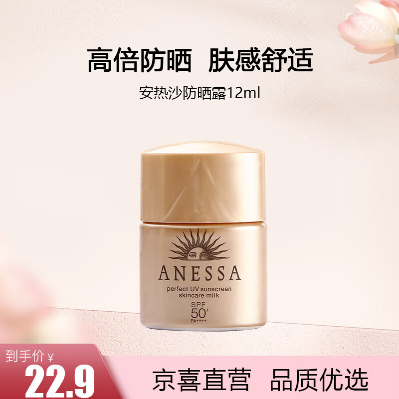 安热沙（Anessa）防晒露12ml*1