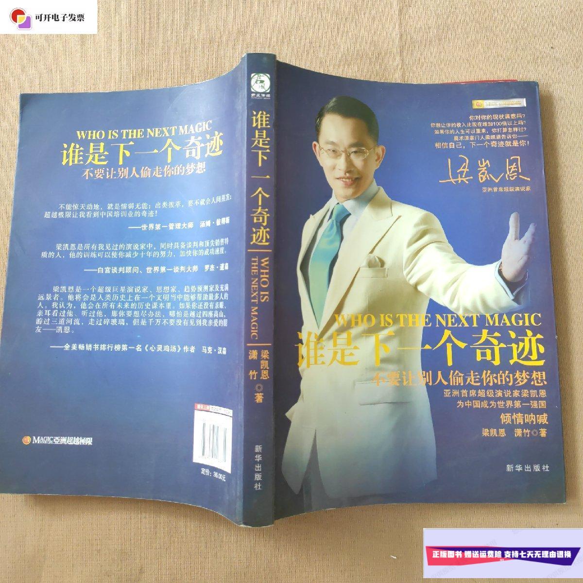 【二手9成新】谁是下一个奇迹 /梁凯恩,潇竹 新华出版社