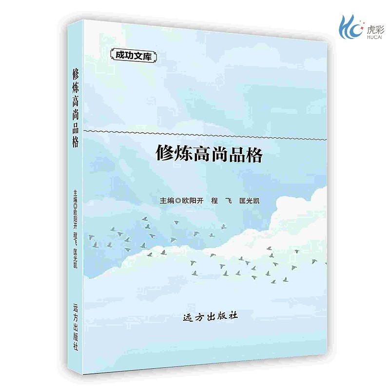 【按需印刷】修炼高尚品格