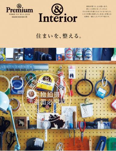 现货 进口日文  & Premium特別編集 住まいを、整える。怎么看?