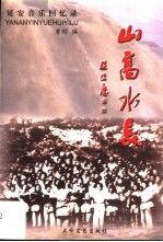 山高水长延安音乐回忆录