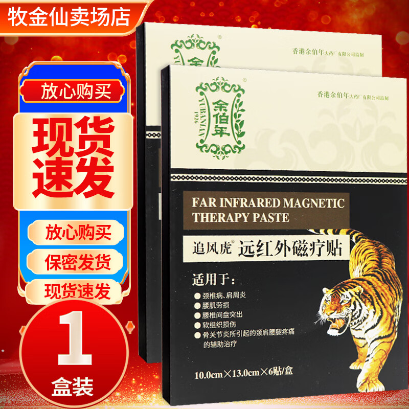 余伯年追风虎远红外磁疗贴6贴 1盒装【无買贈】现货速发