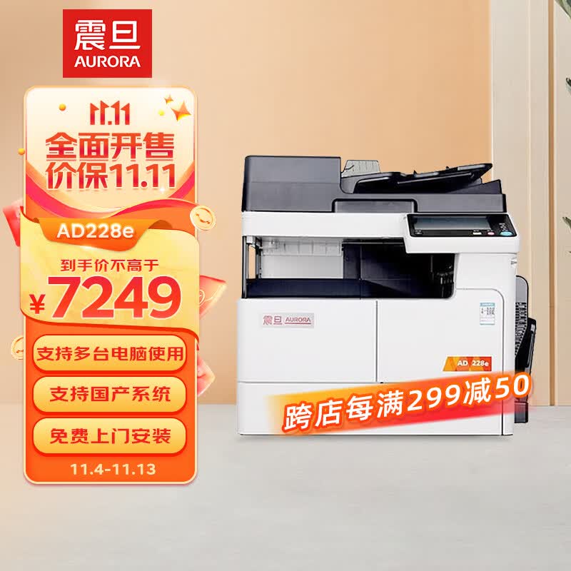 震旦（AURORA）AD228e A3黑白多功能数码复合机(含自动双面输稿器+单纸盒)免费上门安装售后使用感如何?