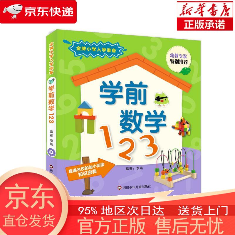【正版图书全新速发】学前数学1 2 3/金牌小学入学准备 李燕 四川少年儿童出版社