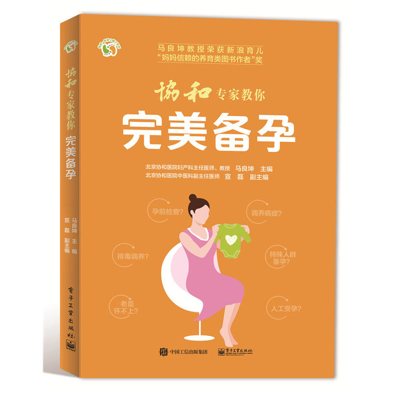 协和专家教你备孕 马良坤 家庭备孕指南书籍备孕书籍 孕妇书籍 怀孕宝典 优生优育书籍 准妈妈备孕 准妈妈备孕