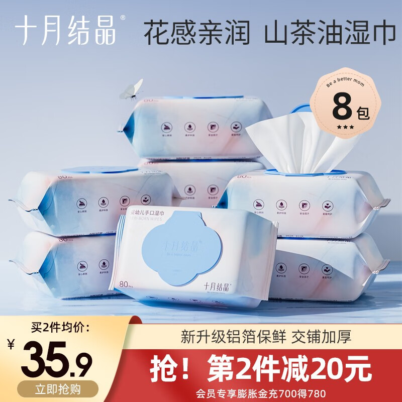 十月结晶婴儿湿巾新生儿手口湿纸巾 【山茶油精华】80抽8包属于什么档次？