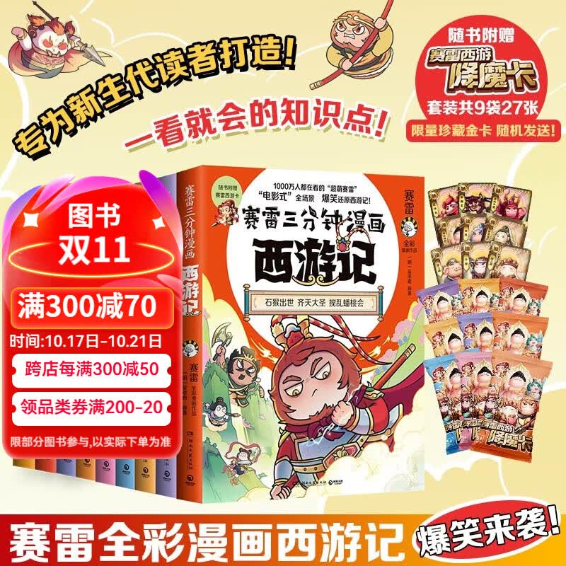 赛雷三分钟三国演义全套18册  赛雷三分钟漫画西游记1-6-7-8-9 塞雷三