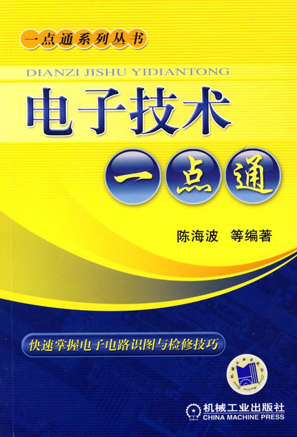 电子技术一点通 陈海波等编著 机械工业出版社【正版图书】
