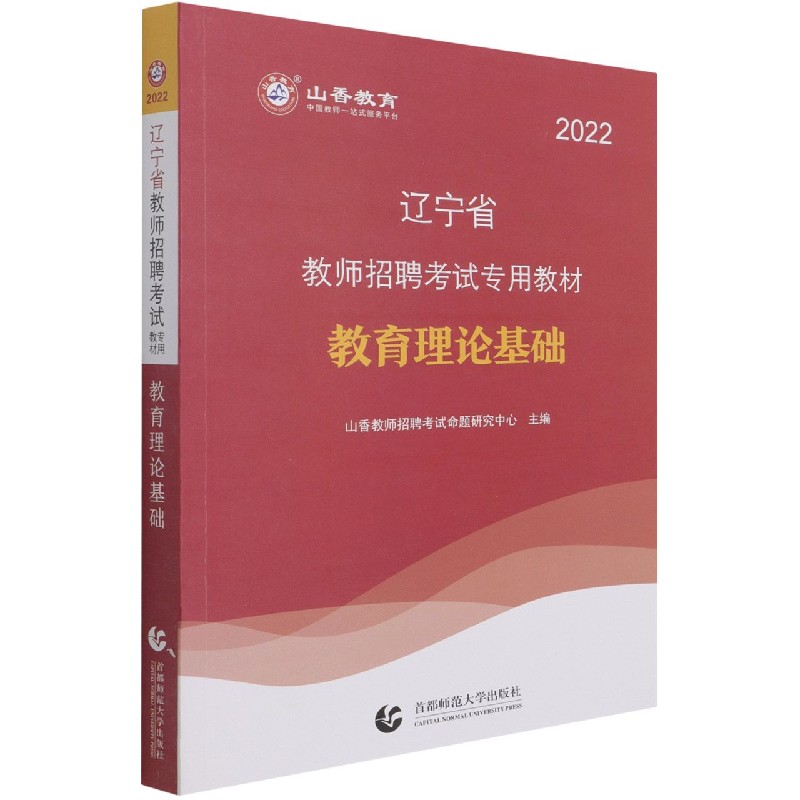 教育理论基础(附教育政策法规2022辽宁省教师招聘考试专用教材)