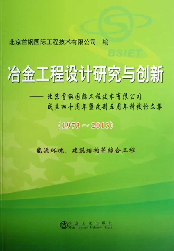 冶金工程设计研究与创新 北京首钢国际工程