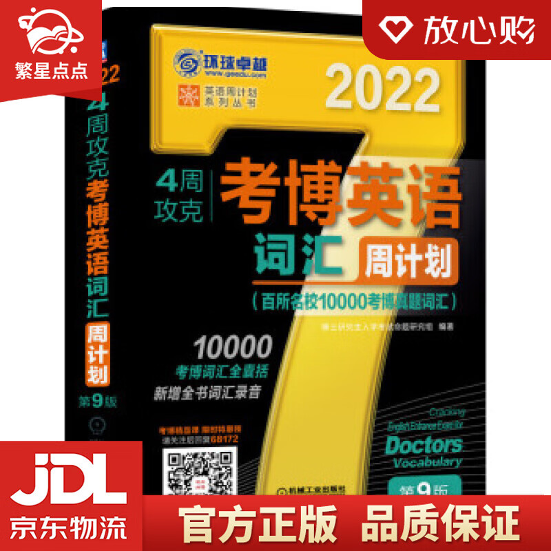 【新华书店正版图书】2022年4周攻克考博英语词汇周计划 百所名校10000考博真题词汇 第 正版图书