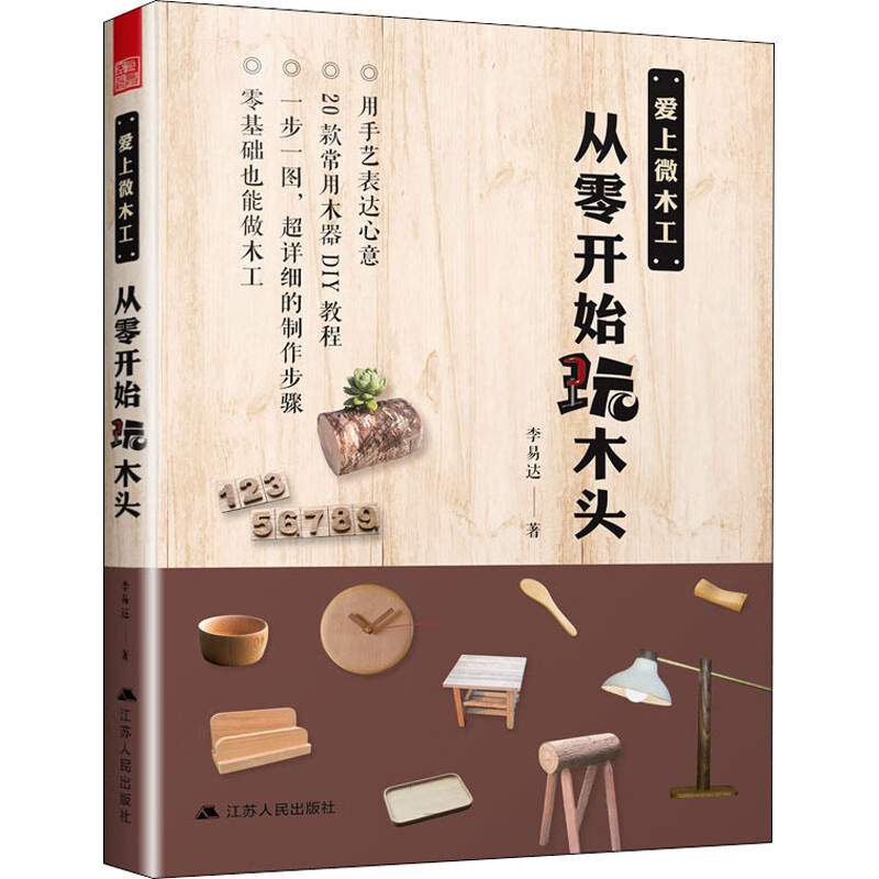 爱上微木工 从零开始玩木头 李易达 书籍