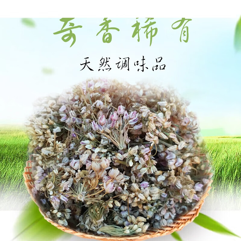 宜享健康山西特产麻麻花干扎蒙花野生山葱花凉拌调料摘麻花火锅野葱花