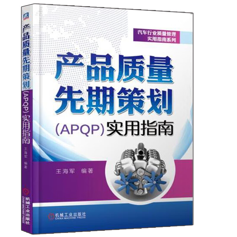 产品质量先期策划(apqp)实用指南