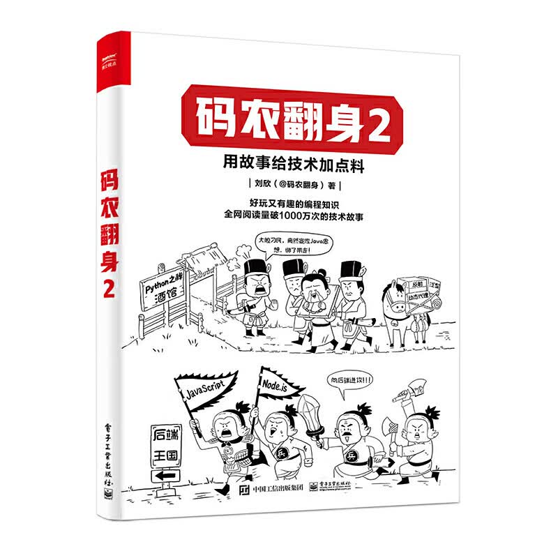 正版图书pythonjavac语言数据库网络完全应有尽有 码农翻身2