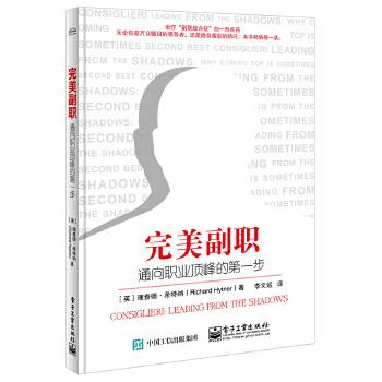 完美副职通向职业的步 理查德希特纳 (Richard Hytner), 李文远 电子工业出版社