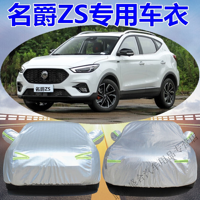 定制2021新款名爵zs专用汽车车衣车罩suv加厚ezs防晒防雨雪车套盖车布
