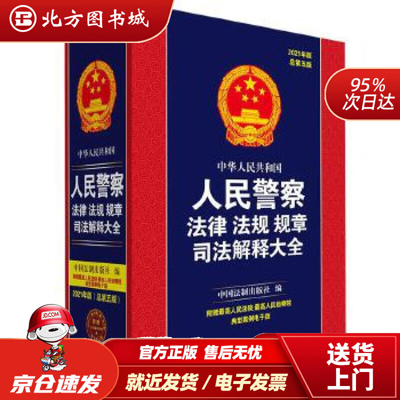 【正版现货】中华人民共和国人民警察法律法规规章司法解释大全（2021年版）（总第五版）中国法制出版社中国法制 北方图书城