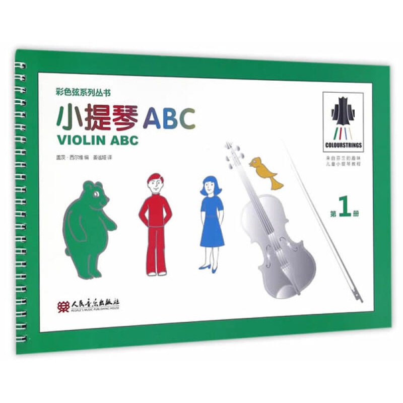 【正版图书】小提琴ABC 第1册 盖茨·西尔维 人民音乐出版社